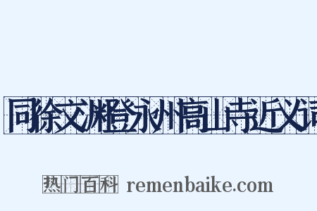 同徐文渊登永州高山寺近义词是什么意思的图片